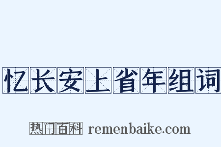 忆长安上省年组词是什么意思的图片
